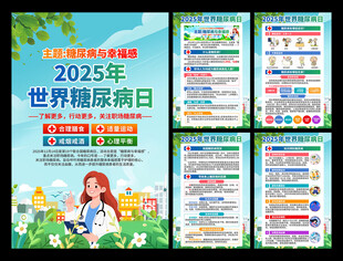 2025年联合国糖尿病日海报