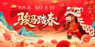 马年新年主画面共迎璀璨新春