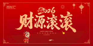 2026马年财源滚滚