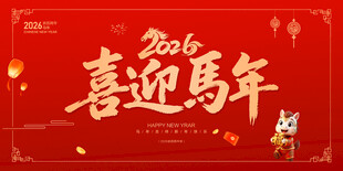 2026年喜迎马年