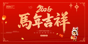 2026马年吉祥