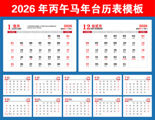 2026年台历表