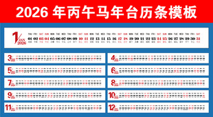 2026年台历条
