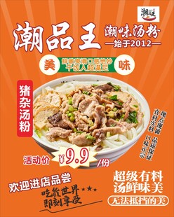 潮品王猪杂汤粉海报
