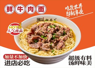 鲜香牛肉面海报