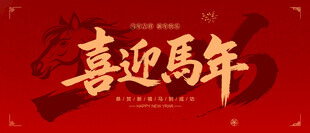 2026年喜迎马年