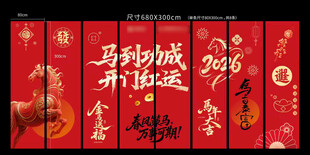 2026马年竖幅
