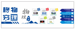 物理知识主题文化墙  学校宣传