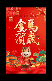 马年海报