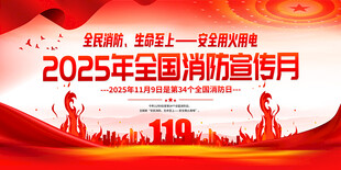 2025年全国消防宣传月展板