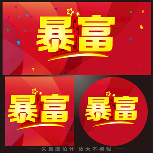 暴富主题设计元素