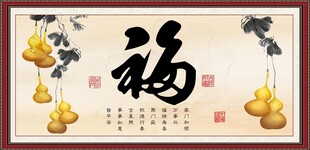 五福临门