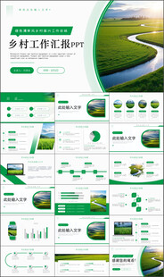 绿色清新乡村振兴工作汇报ppt