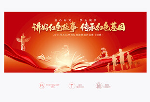 红色故事演讲比赛