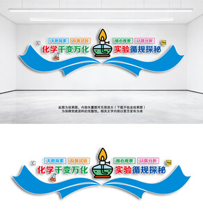 化学实验室文化墙