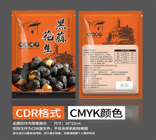 黑花生包装袋设计素材
