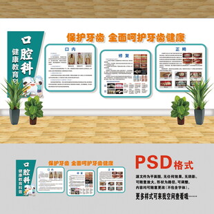 牙齿健康文化墙