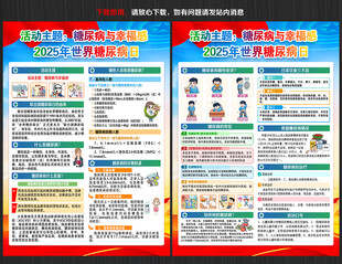 2025年糖尿病日宣传单
