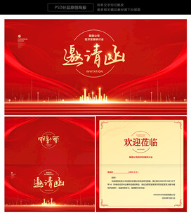 红色邀请函