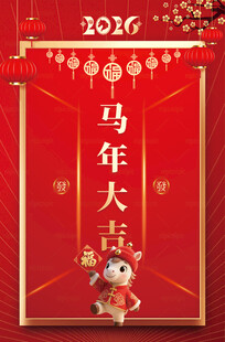 2026马年大吉