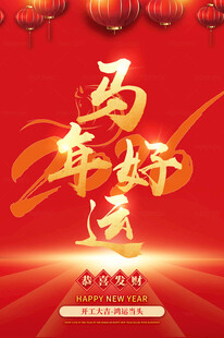 2026马年喜庆海报