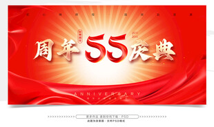 55周年庆典宣传背景图