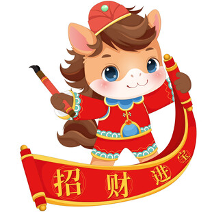 春节小马驹拿卷轴招财进宝春联