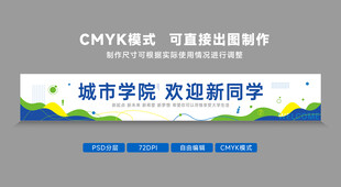 迎新条幅欢迎背景墙