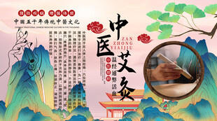 中医艾灸背景墙