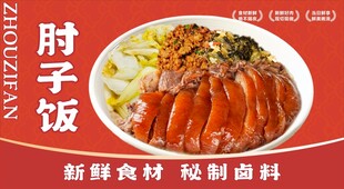 美味肘子饭