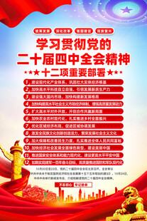 党的二十届四中全会精神