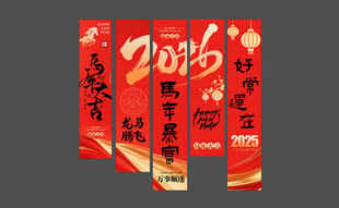 马年美陈条幅