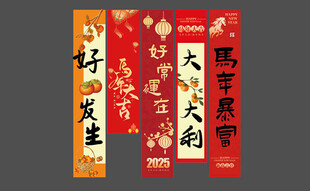 马年美陈条幅