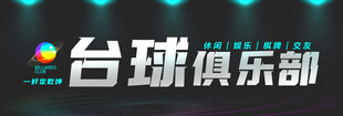 台球招牌