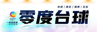 台球招牌