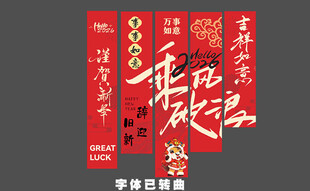 马年美陈条幅