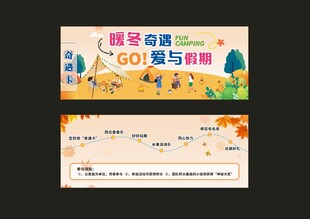 暖冬奇遇秋季亲子露营活动邀请函