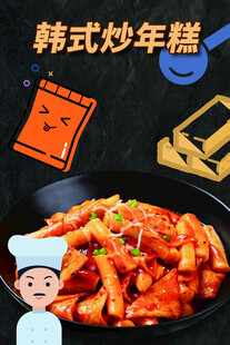 韩式炒年糕美食