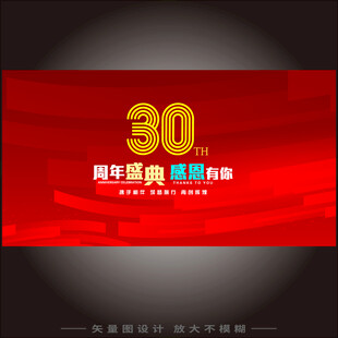 30周年庆