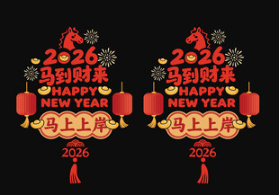 春节马到财来静电贴