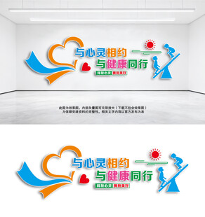 心理咨询室文化墙