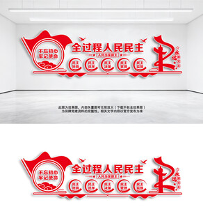 全过程人民民主