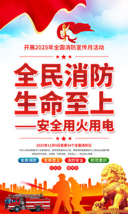 2025年全国消防宣传月活动