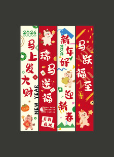 马年卡通喜庆春节对联装饰图案
