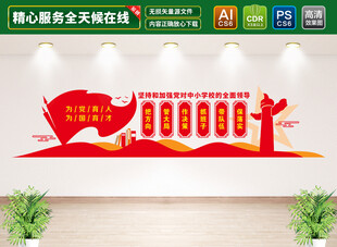 中小学校党建标语文化墙