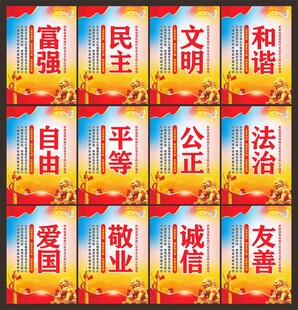 社会主义核心价值观