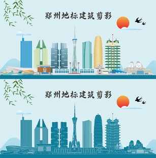 郑州地标建筑剪影
