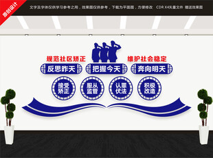 社区矫正中心文化墙