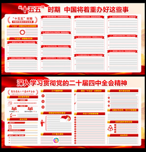 二十届四中全会宣传栏