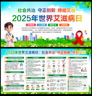 2025世界艾滋病日宣传栏